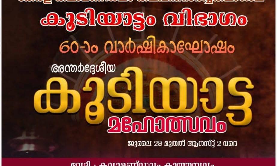 International Festival of Kutiyattam 2025