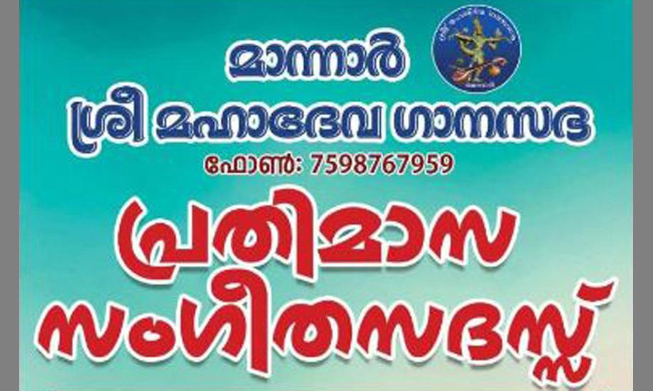 Classical music concert organised  by Sree Mahadeva Ganasabha, Mannar.