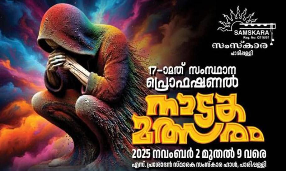 Samskara Paripally State Professional Drama Festival at Parippally, Kollam district