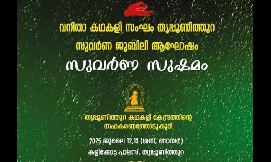 Golden Jubilee celebration of Vanitha Kathakali Sangam, Thrippunithura- 2025