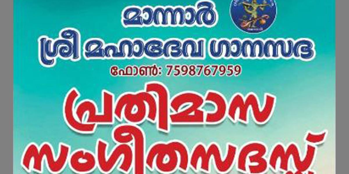 Classical music concert organised  by Sree Mahadeva Ganasabha, Mannar.