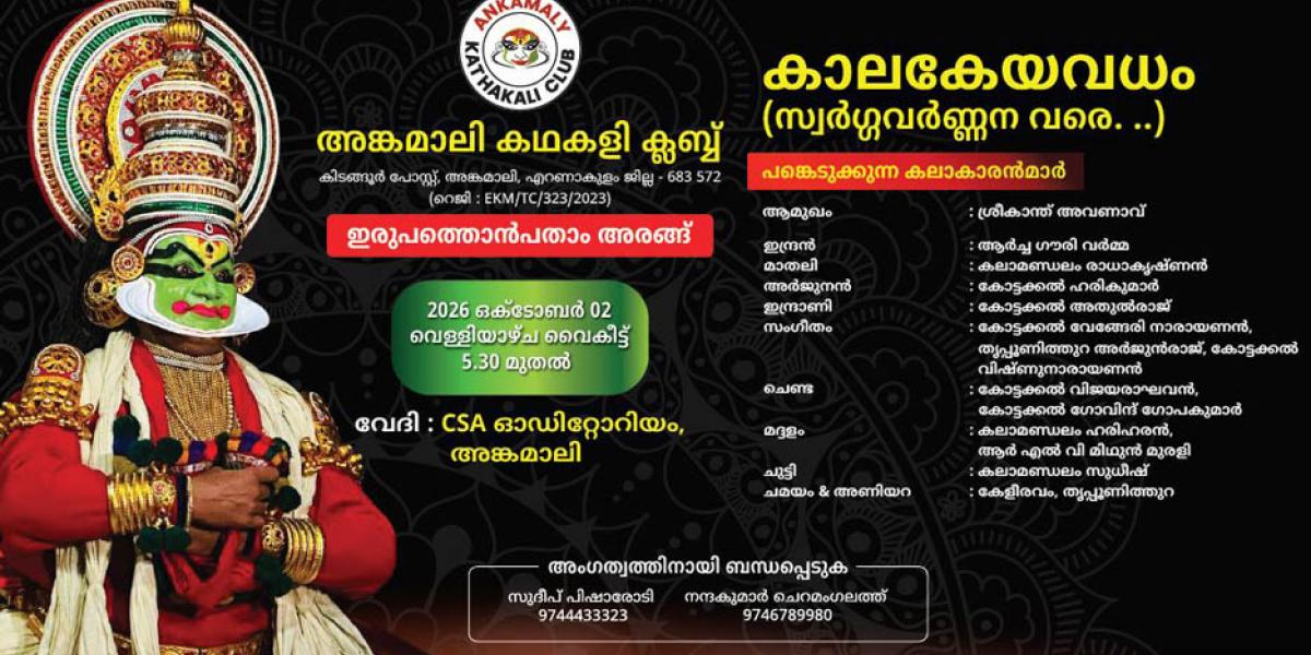 Angamali Kathakali Club